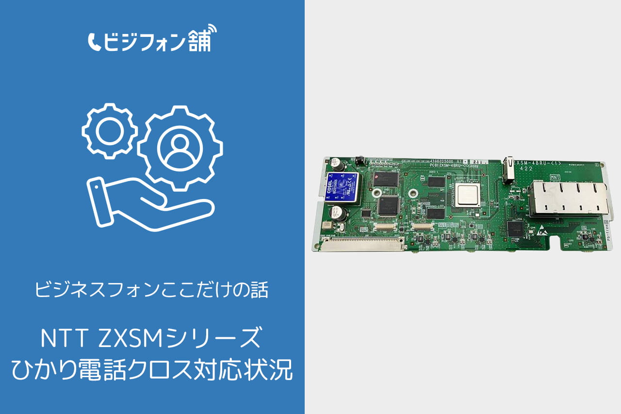 NTT ZXSMシリーズ ZXSM-4BRU-<1><2>でのひかり電話クロス対応状況