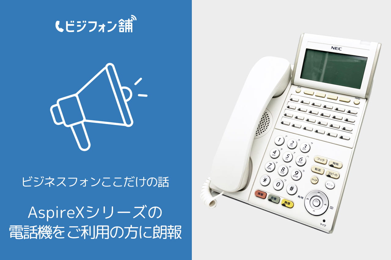 AspireXシリーズの電話機をお使いの皆様へ朗報です！