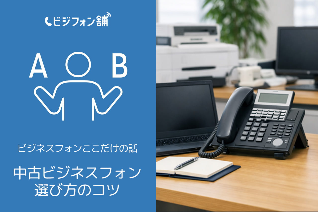 中古ビジネスフォン選びのコツ