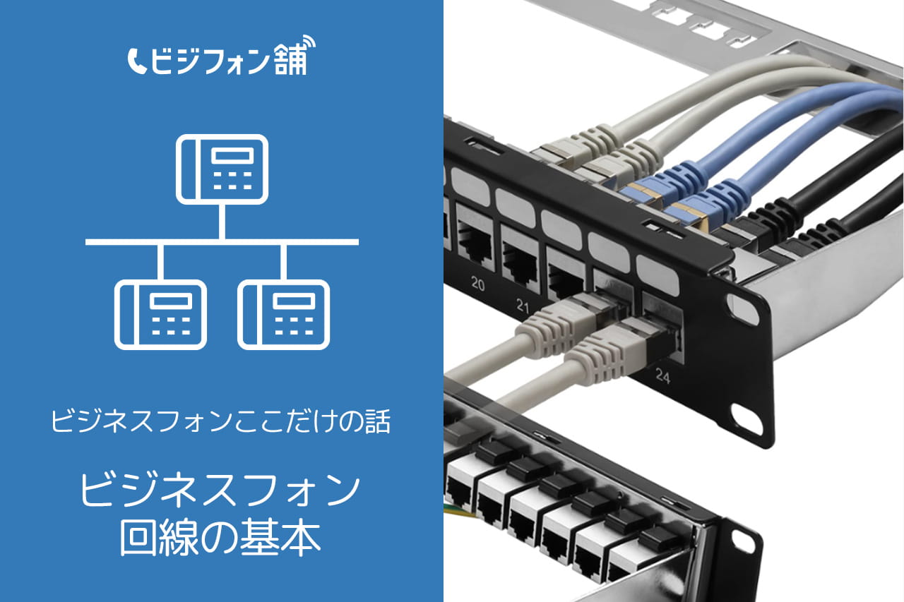 ビジネスフォン回線の基本